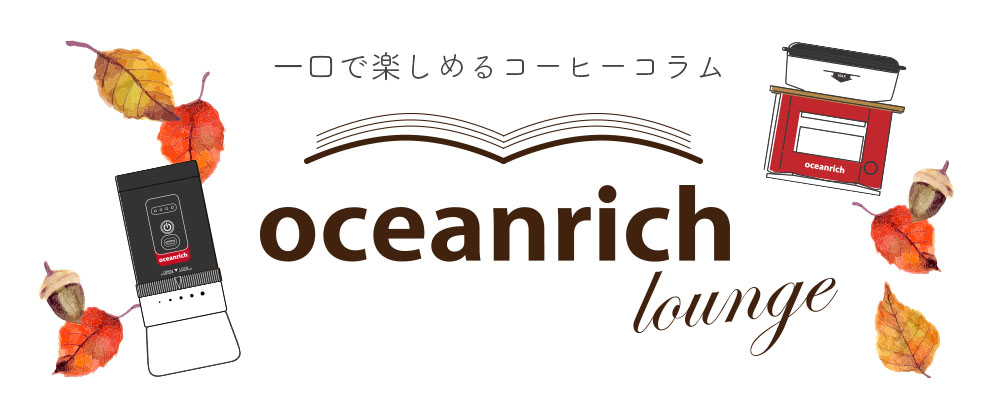 oceanrichコラム