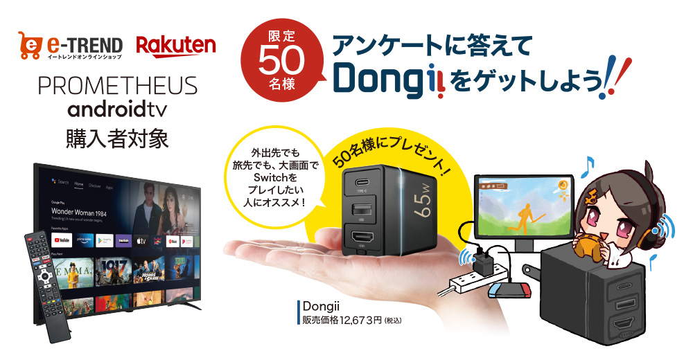 PROMETHEUS android TV（プロメテウス アンドロイドテレビ）Dongiiプレゼントキャンペーン