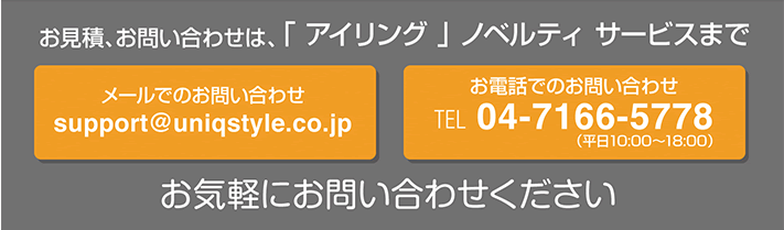 お見積もり、お問い合わせは「アイリング」ノベルティサービスまで