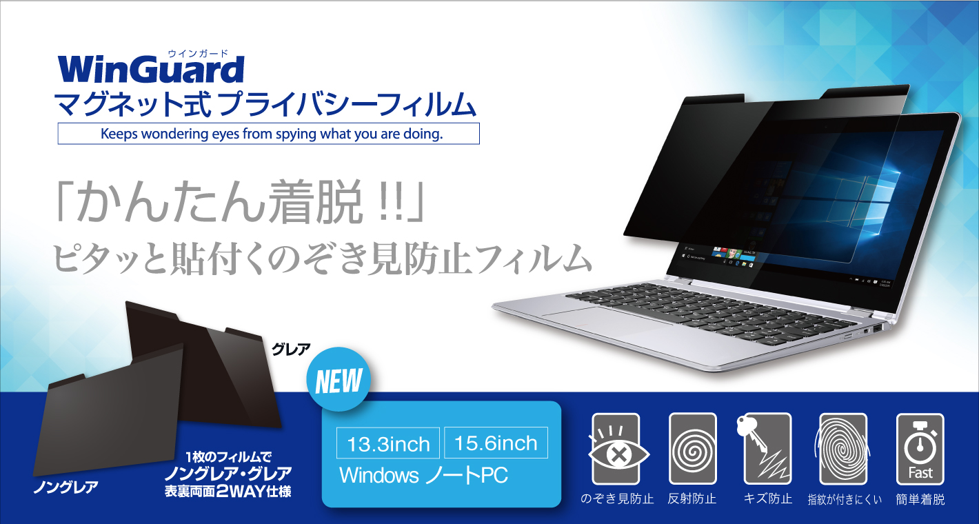 マグネット式プライバシーフィルム
