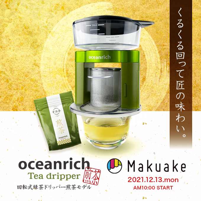 ユニーク | 宇治茶の匠が認めた味を手軽に再現！「oceanrichから