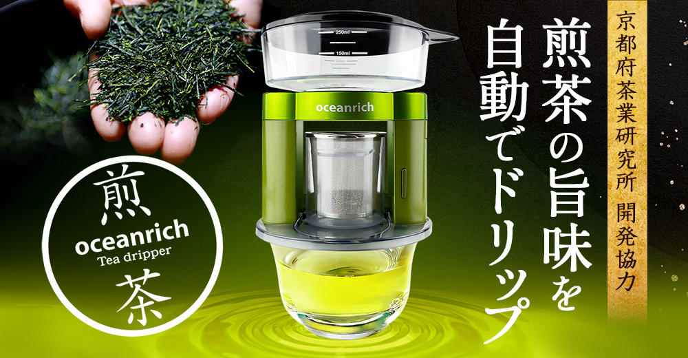 oceanrich回転式緑茶ドリッパー煎茶モデル「Makuake（マクアケ）」でクラウドファンディング開始