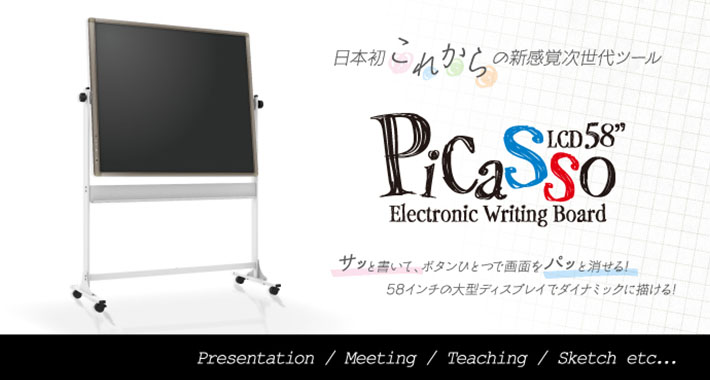 大型電子ボードPicasso(ピカソ)