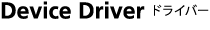 Device Driver ドライバー