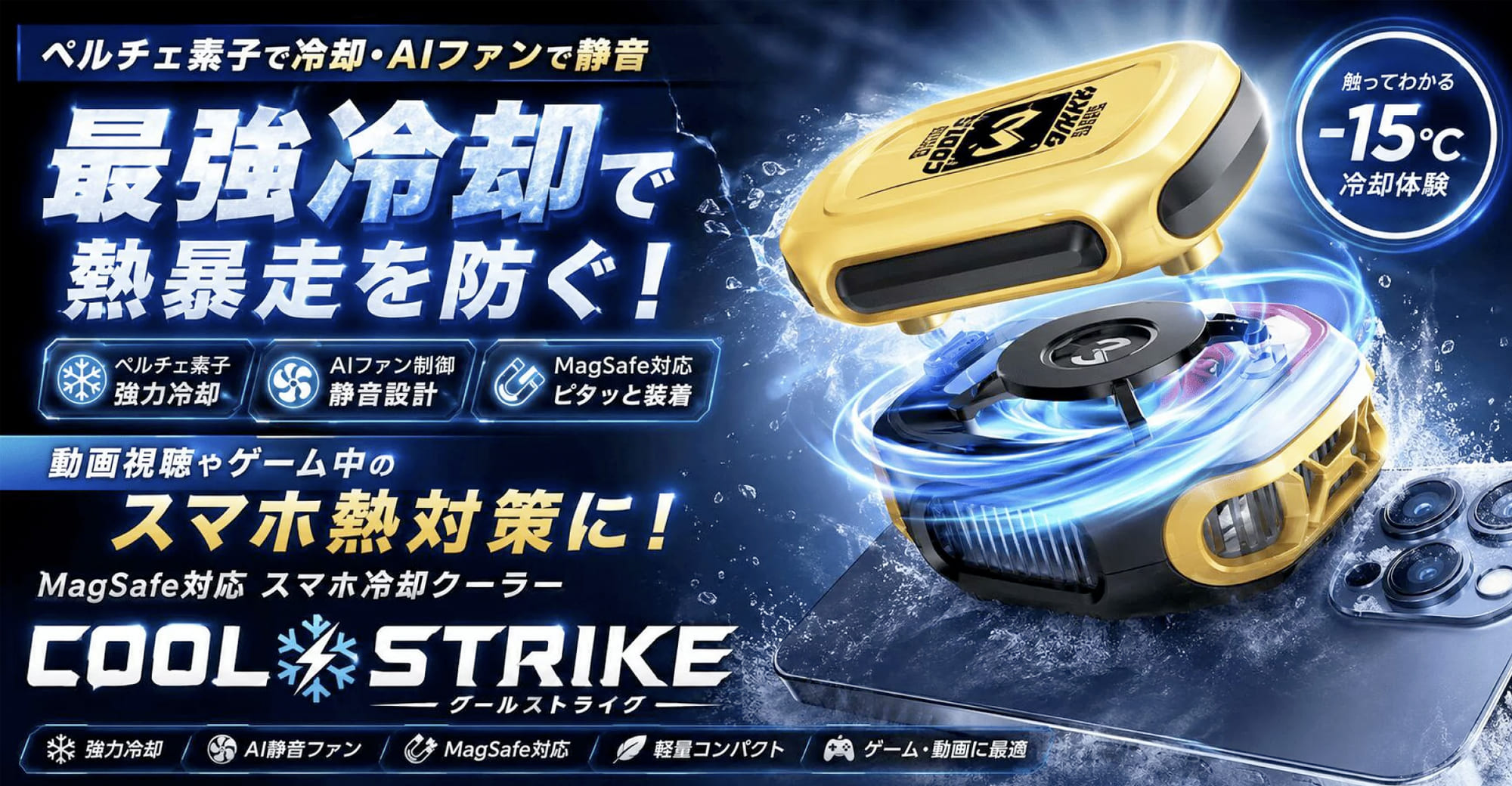 スマホクーラー Cool Strike