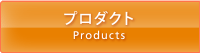 プロダクト Products