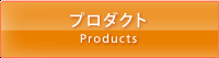 プロダクト Products