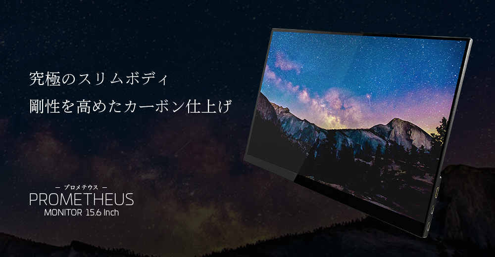 最薄軽量　PROMETHEUS MONITOR 15.6 FHD