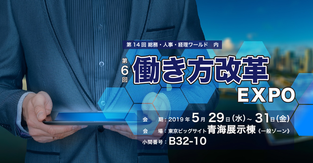働き方改革EXPO 出展情報