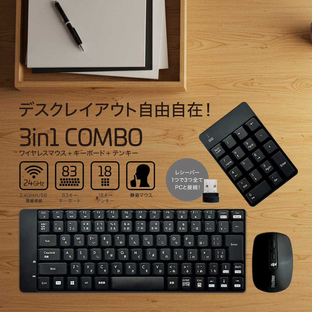 ユニーク | デスクを自由にデザイン。1つのレシーバーで3台同時接続