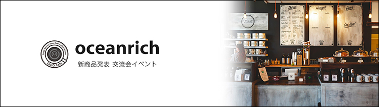 oceanrich 試飲会イベント