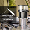 oceanrich × tent-Mark DESIGNS ポータブルオートコーヒードリッパー