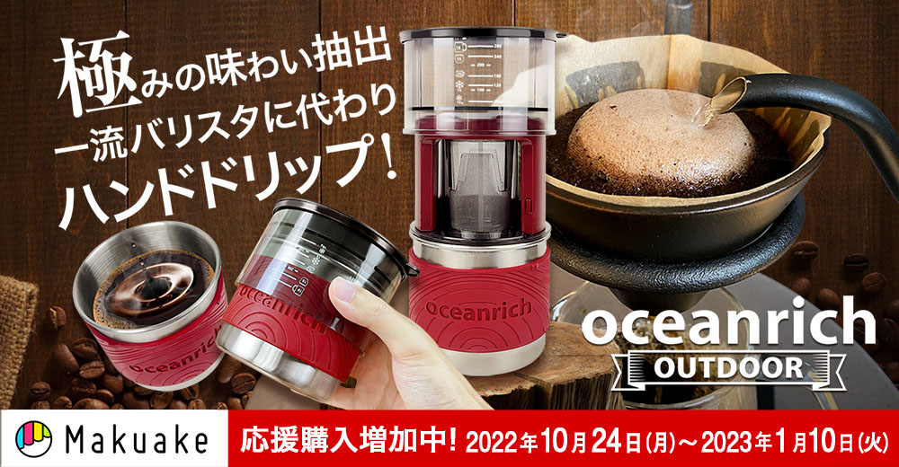 oceanrich OUTDOOR（オーシャンリッチ アウトドア）Makuake