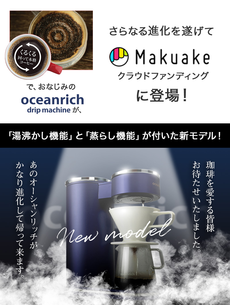oceanrich（オーシャンリッチ）新モデルがMakuakeに登場