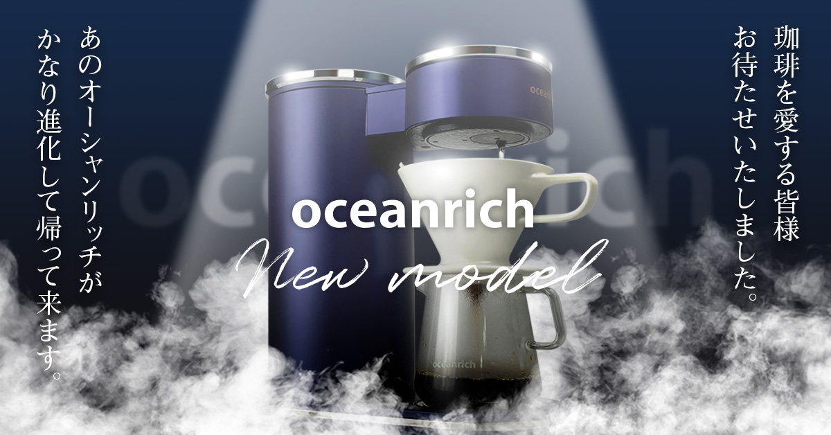oceanrich 新モデル マクアケバナー