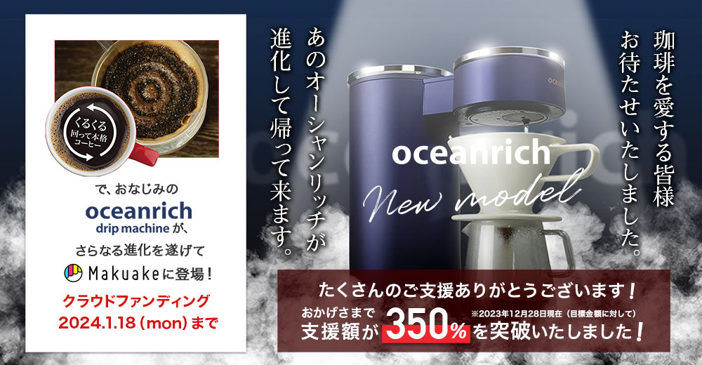 oceanrich　オーシャンリッチ新モデル makuake クラウドファンディング告知