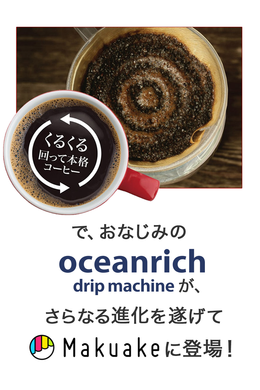 oceanrich（オーシャンリッチ）新モデルがMakuakeに登場