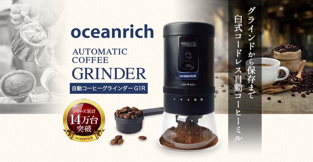 ユニーク oceanrich・電動ミル復刻版！コーヒー豆を入れてボタンを押すだけ！電源不要のポータブル電動ミル「oceanrich 自動コーヒーミル  G1R」を2022年11月3日(木）より販売開始 ニュースリリース
