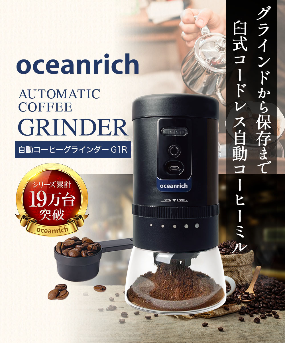 oceanrich自動コーヒーミル G1R