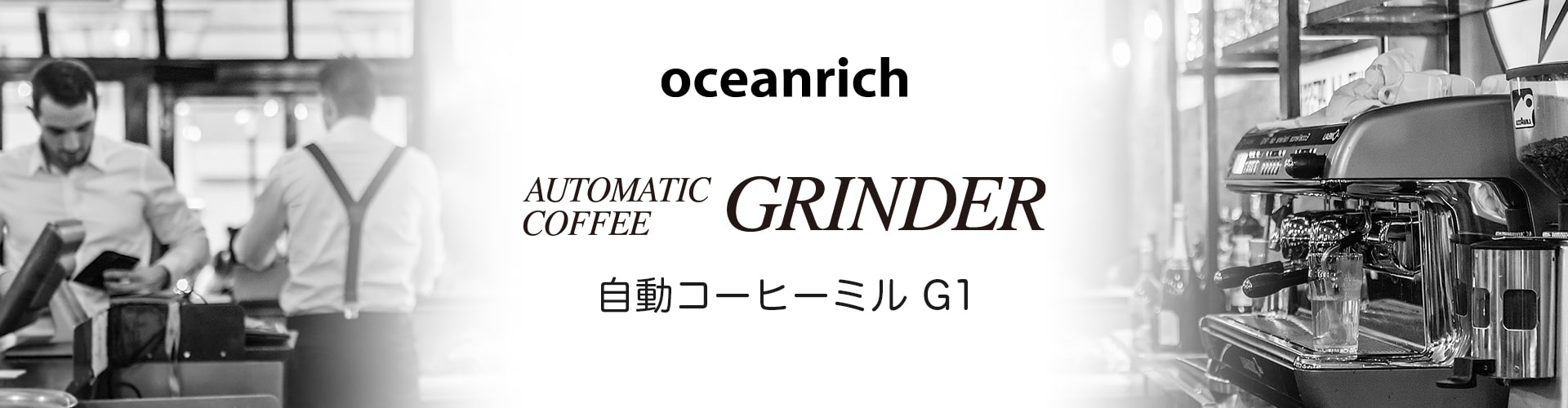 oceanrich自動コーヒーミル G1