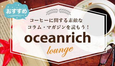 oceanrichラウンジ