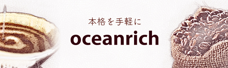 oceanrich シリーズへ