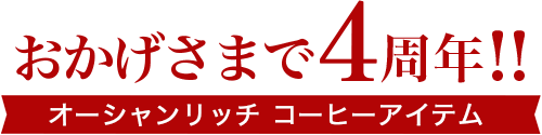 オーシャンリッチ4周年