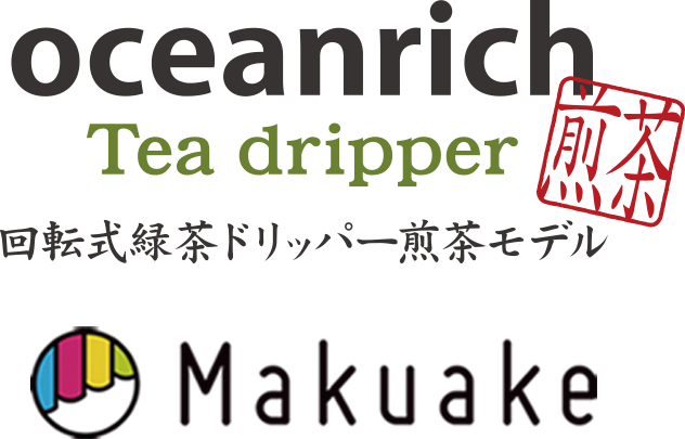 oceanrich煎茶モデルマクアケプロジェクトイメージ1
