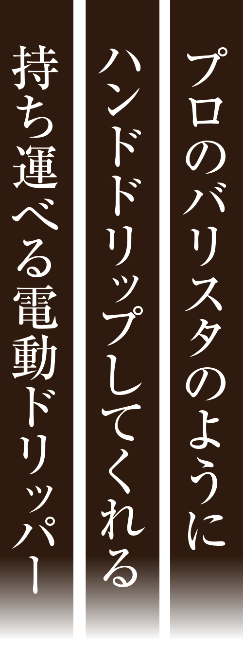 持ち運べる電動コーヒードリッパー