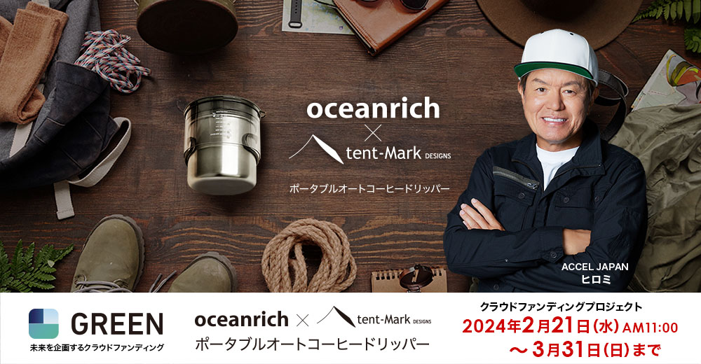 oceanrich × tent-Mark DESIGNS ポータブルオートコーヒードリッパー