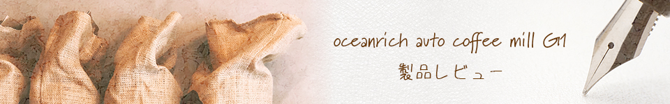 oceanrich自動コーヒーミル G1 レビュー