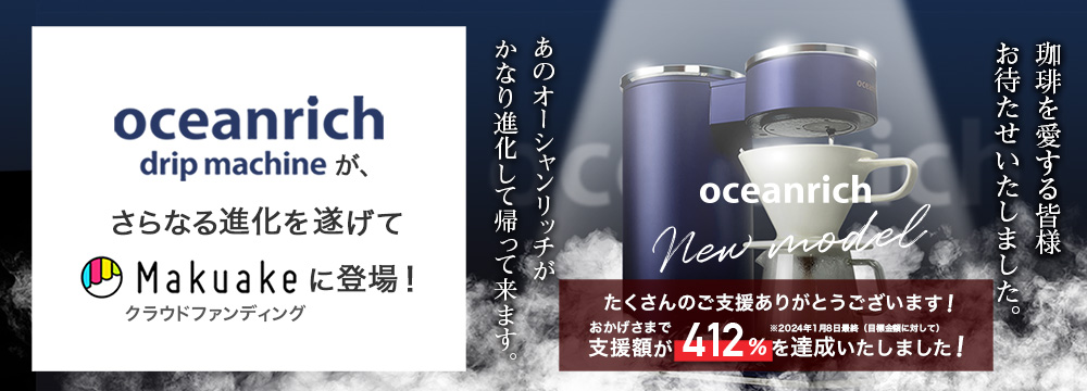 オーシャンリッチ 新モデル