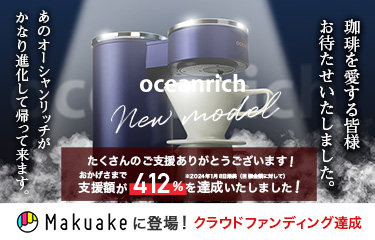 オーシャンリッチ 新モデル