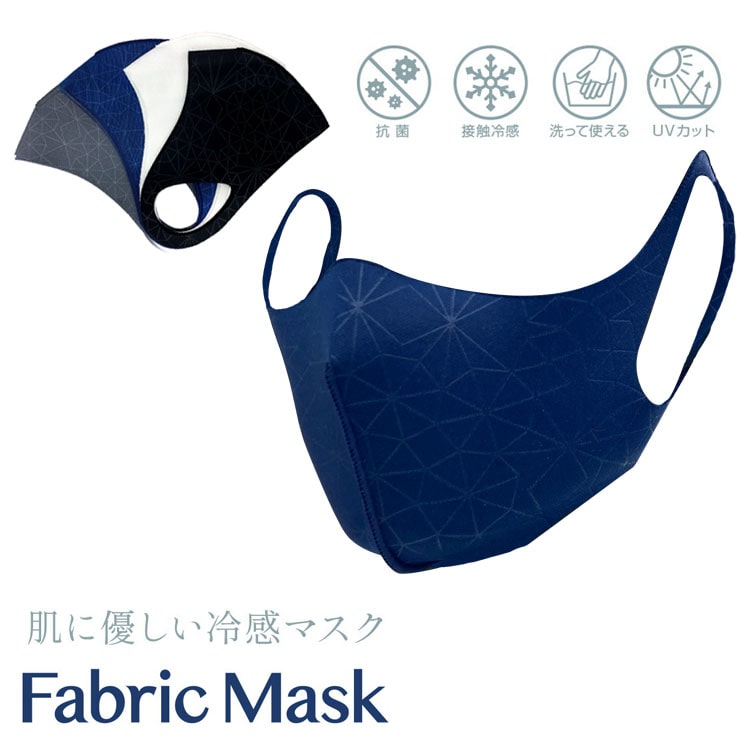 ファブリックマスク