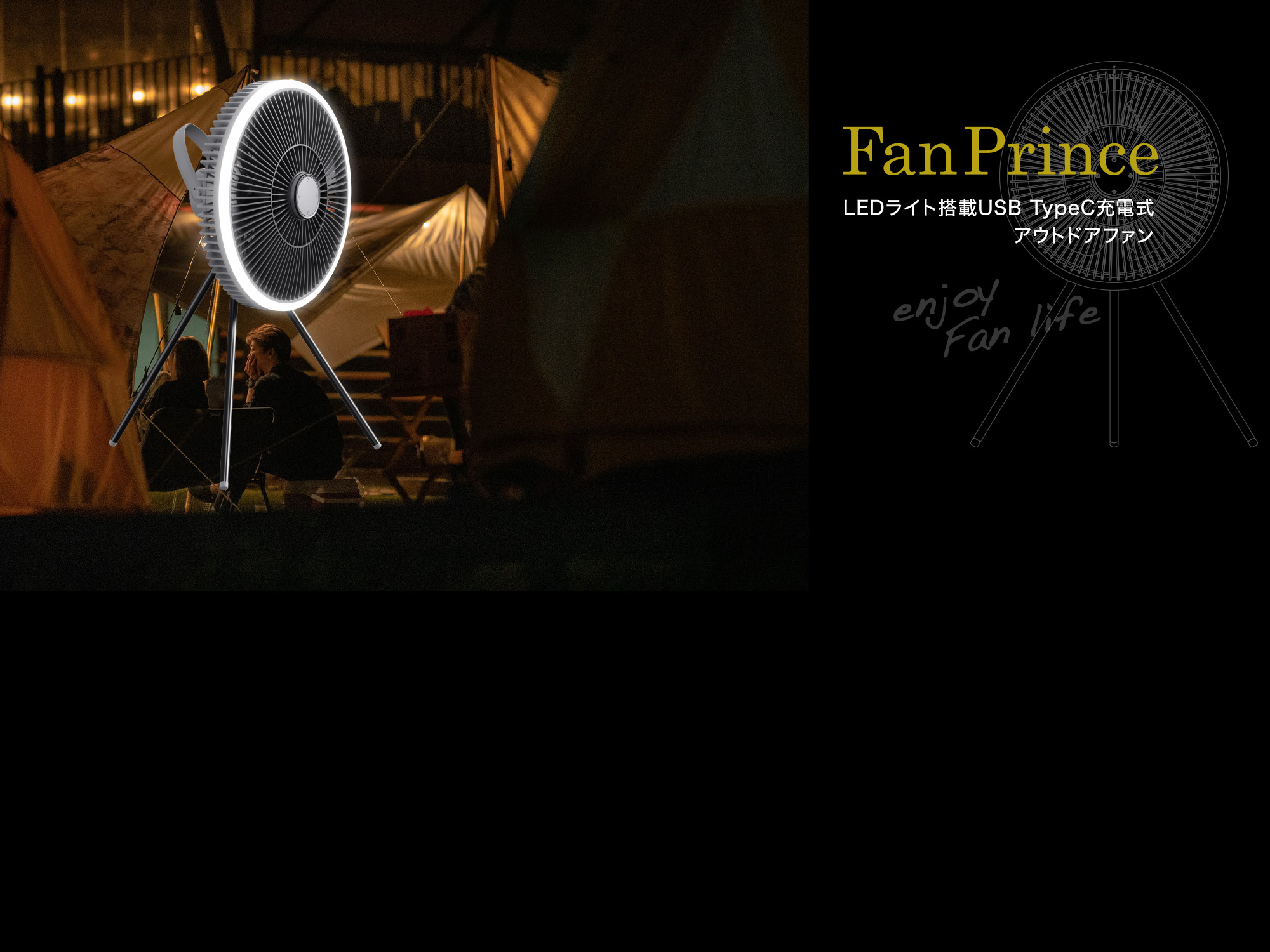 LED付きアウトドア向け充電式コードレスファン「FanPrince(ファンプリンス)」