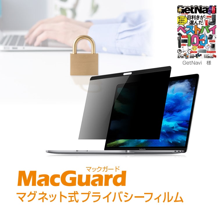 マグネット式プライバシーフィルム MacGuard