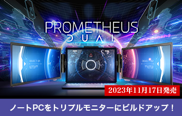 プロメテウスデュアル