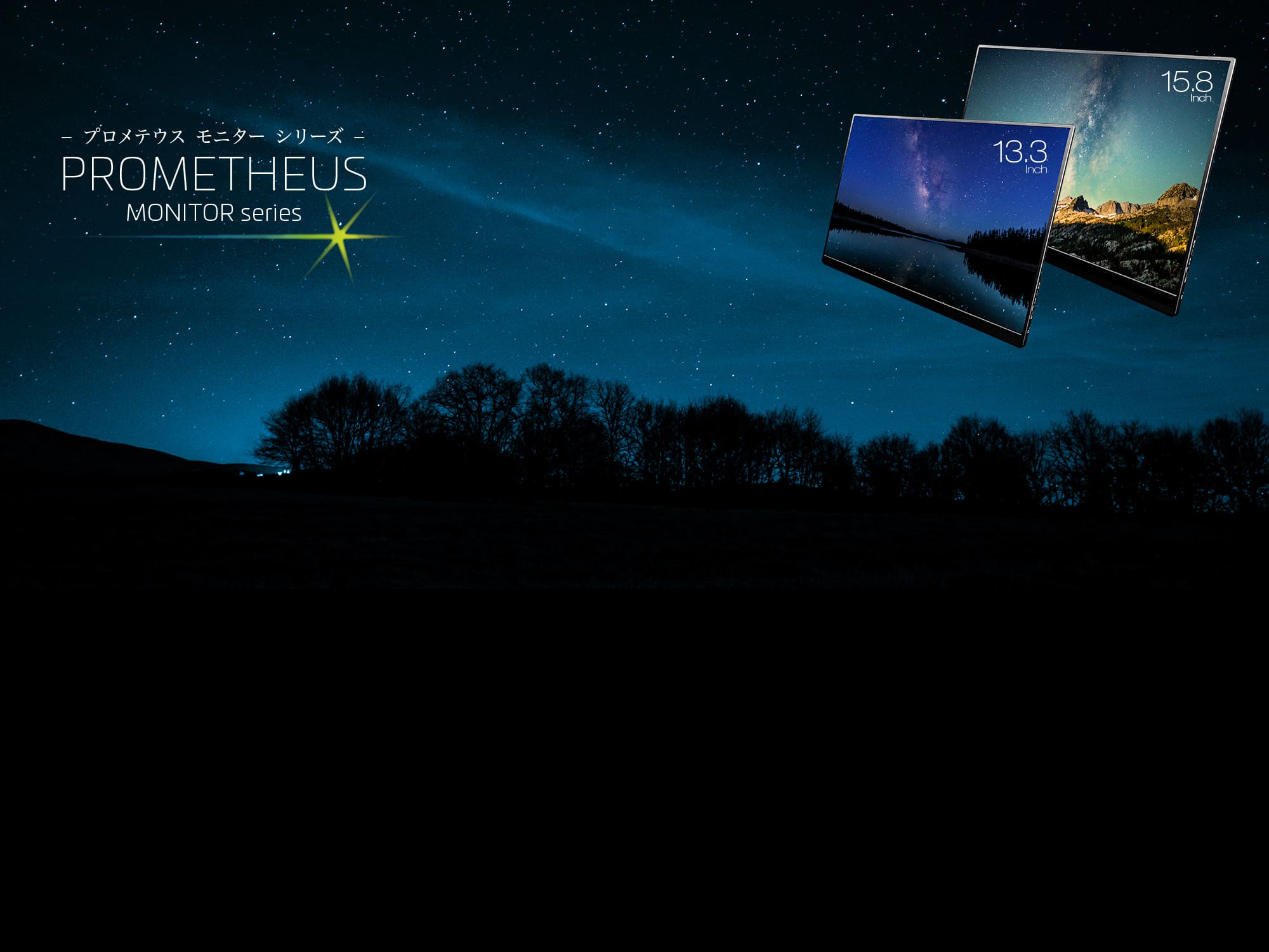 PROMETHEUSモニター 13.3インチ/15.8インチ イメージ画像