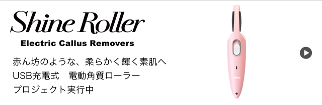 Shine Roller(シャインローラー)