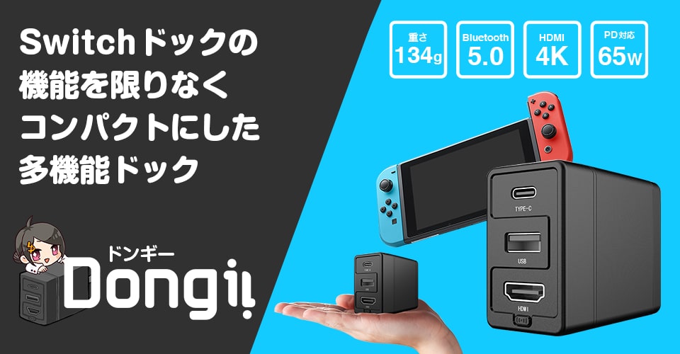 Uniq Nintendo Switch ドックの機能が手のひらサイズになった 4k対応 超小型の多機能ドック Dongii ドンギー 先行予約 ニュースリリース