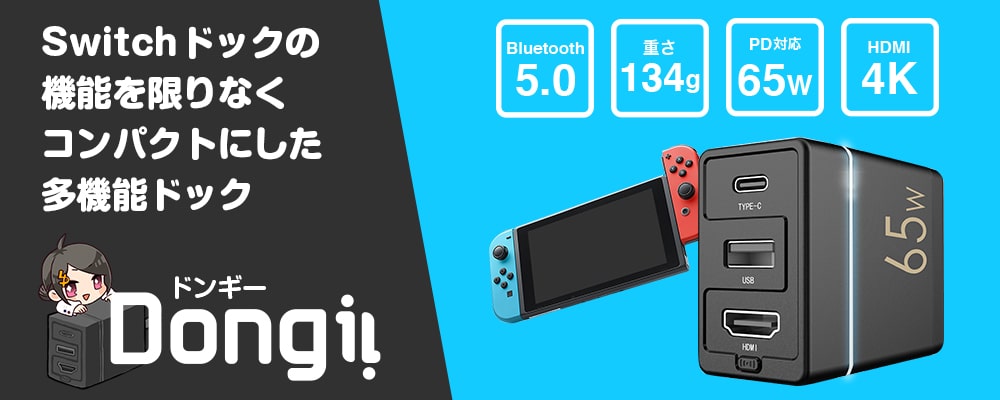 UNIQ｜ Nintendo Switch ドックの機能が手のひらサイズになったBluetooth搭載の超小型多機能ドック「Dongii (ドンギー)  」 発売開始 | ニュースリリース
