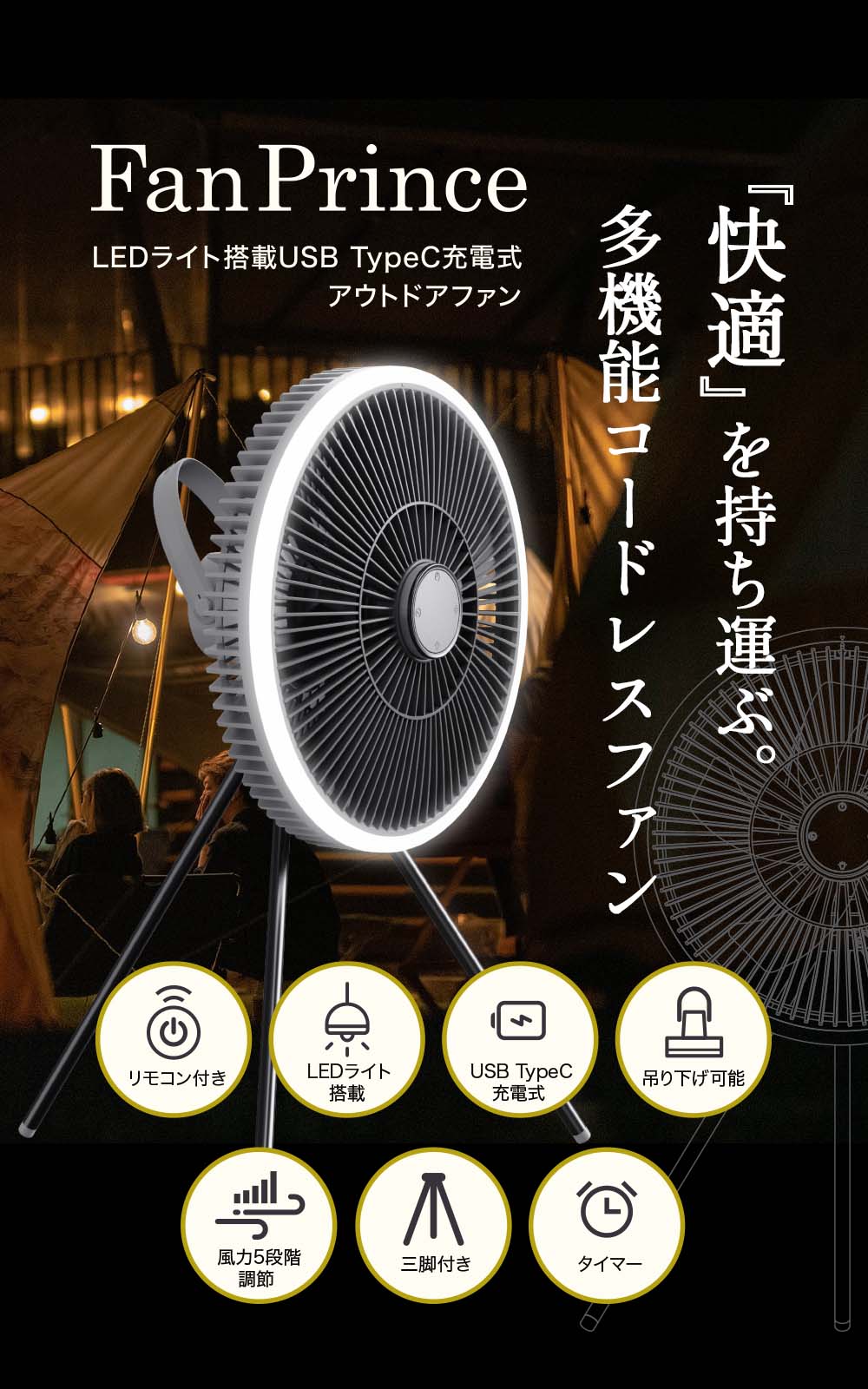 LEDライト搭載のアウトドア向けコードレス扇風機