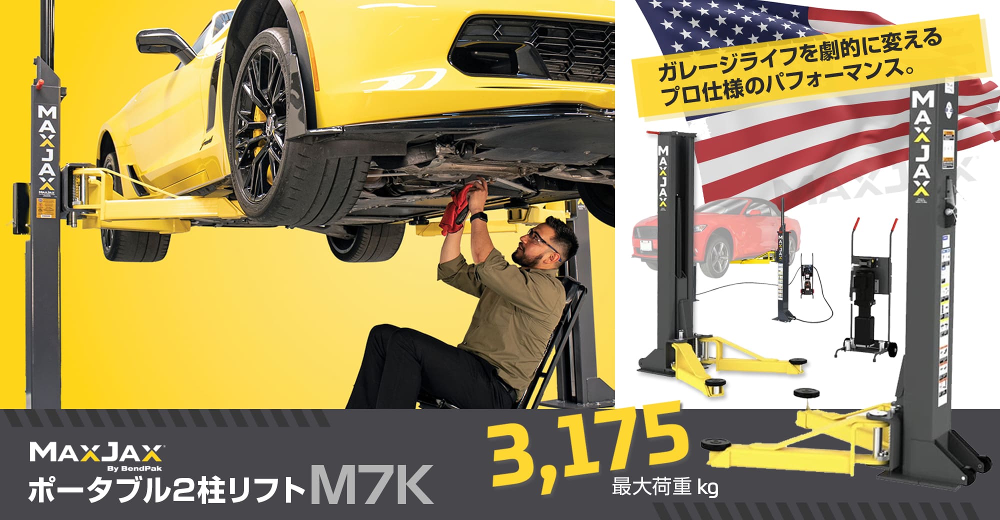 BendPak社 MaxJax M7K 2柱ポータブルリフト