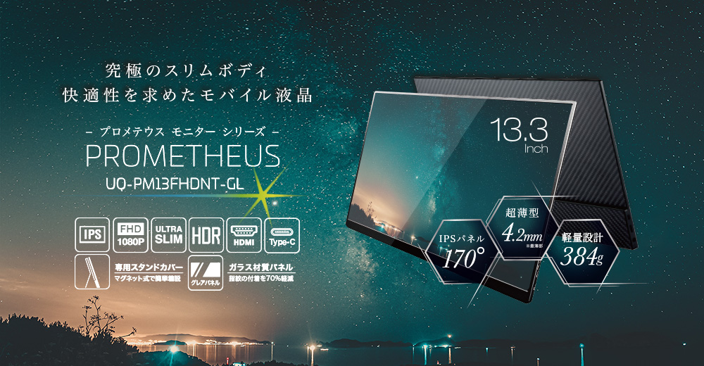 ユニーク｜プロメテウスモニター13.3型「UQ-PM13FHDNT-GL