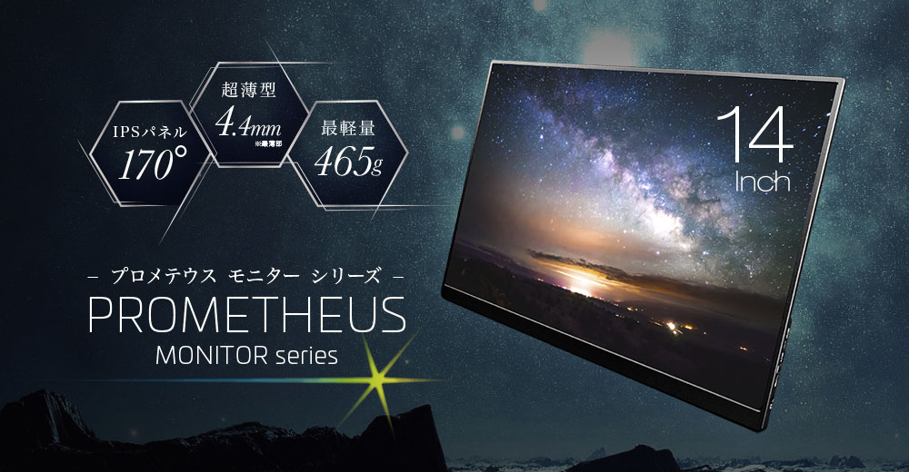 UNIQ｜ プロメテウスモニター 14型スタンダードモデル後継モデル「UQ