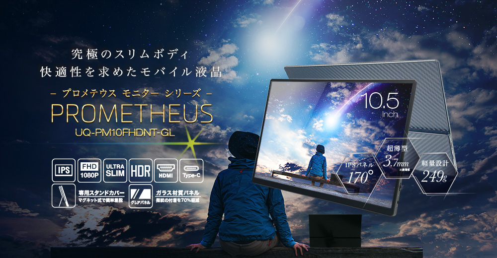 プロメテウスモニター10.5型「UQ-PM10FHDNT-GL」