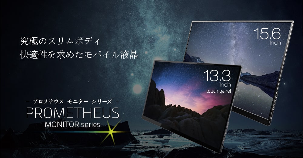 ユニーク モバイル液晶モニター 13.3インチ UQ-PM13FHD