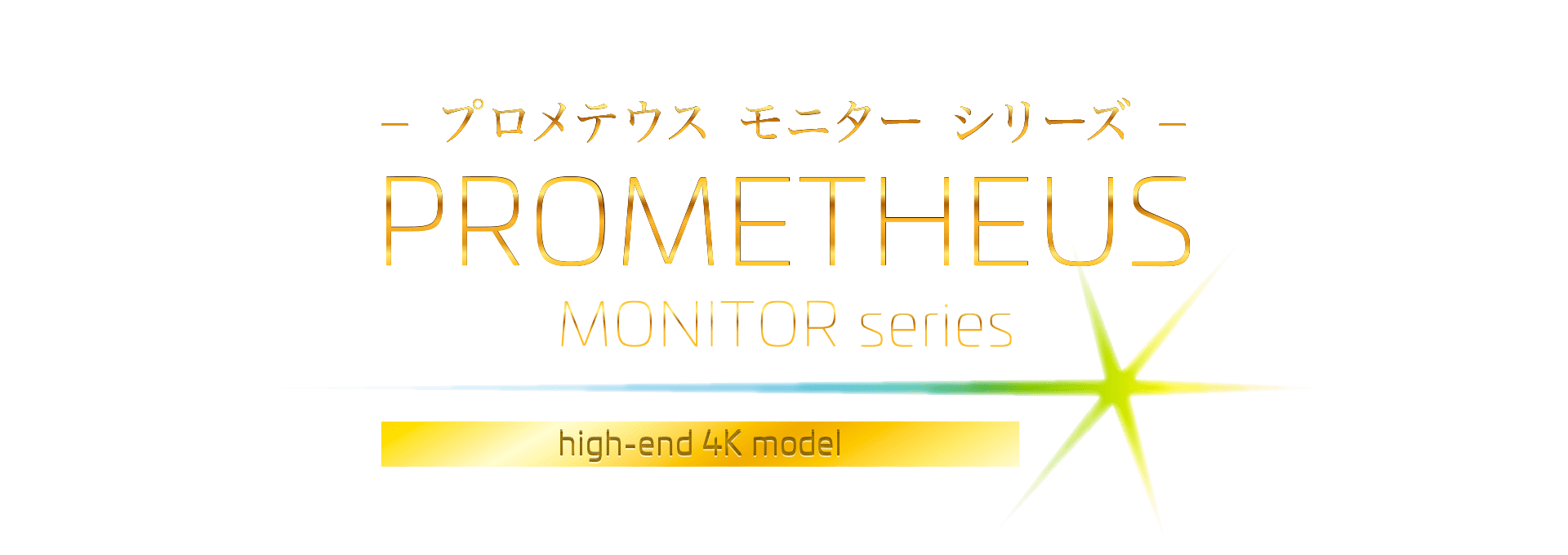 公式】ユニーク プロメテウスモニターシリーズ 最高クラス 4K・HDR対応モデル| 15インチ「UQ-PM154K」「UQ-PM154KN」