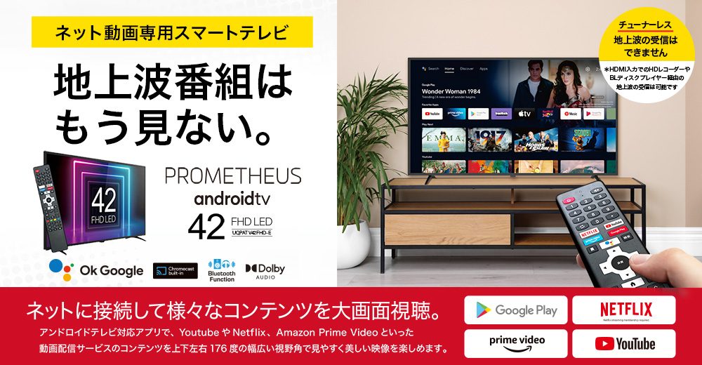 PROMETHEUS android TV（プロメテウス アンドロイドテレビ）