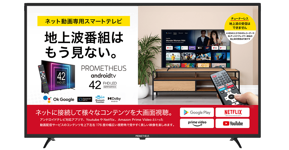 PROMETHEUS android TV（プロメテウス アンドロイドテレビ）